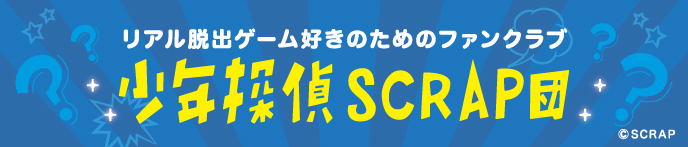 リアル脱出ゲーム好きのためのファンクラブ　少年探偵団SCRAP団
