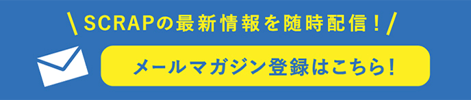 SCRAPの最新情報を随時配信！　メールマガジンはこちら！