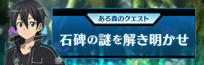 ある森のクエスト 石碑の謎を解き明かせ