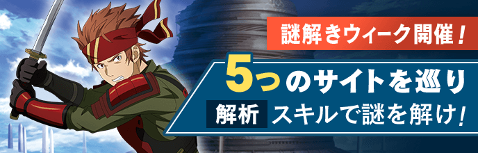 謎解きウィーク開催中！