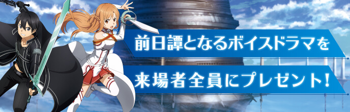 前日譚となるボイスドラマを来場者全員にプレゼント！