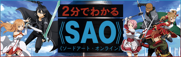 2分でわかる《SAO》《ソードアート・オンライン》
