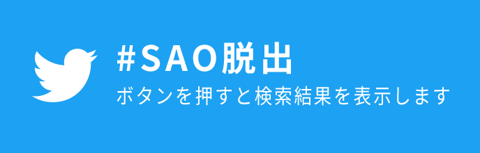 #SAO脱出　ボタンを押すと検索結果を表示します