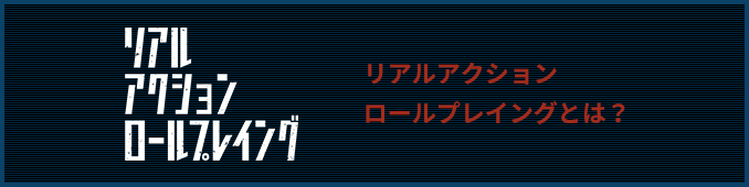リアルアクションロールプレイングとは？
