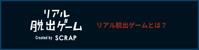 リアル脱出ゲームとは？