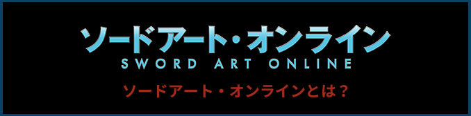 ソードアート・オンラインとは？