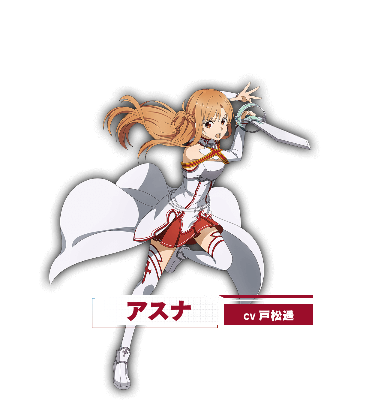 アスナ