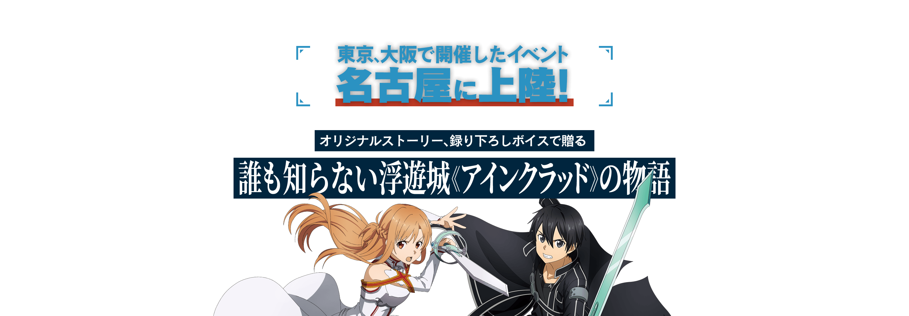 東京、大阪で開催した人気イベント！名古屋に上陸！ オリジナルストーリー、録り下ろしボイスで贈る 誰も知らない浮遊城《アインクラッド》の物語