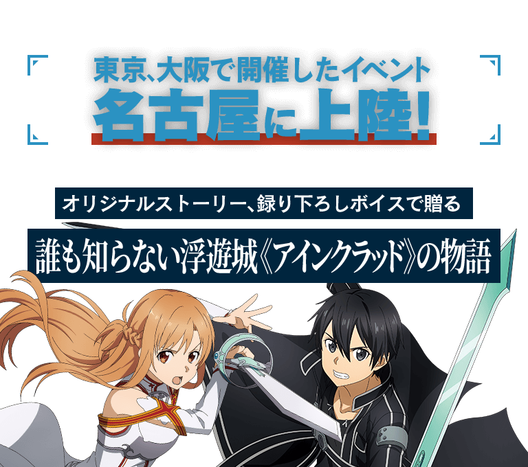 東京、大阪で開催した人気イベント！名古屋に上陸！ オリジナルストーリー、録り下ろしボイスで贈る 誰も知らない浮遊城《アインクラッド》の物語