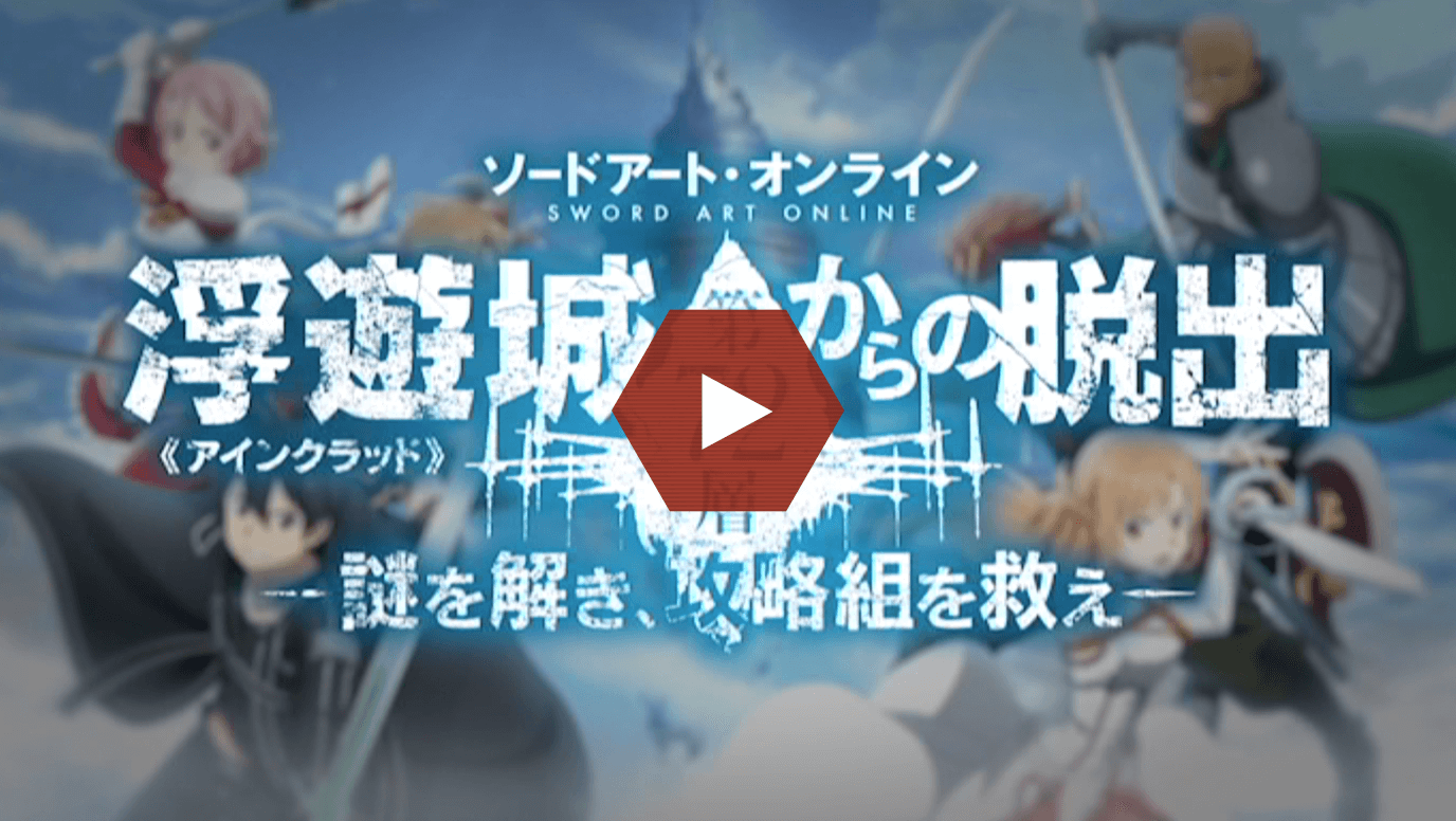 ソードアート・オンライン浮遊城《アインクラッド》第72層からの脱出-謎を解き、攻略組を救え-