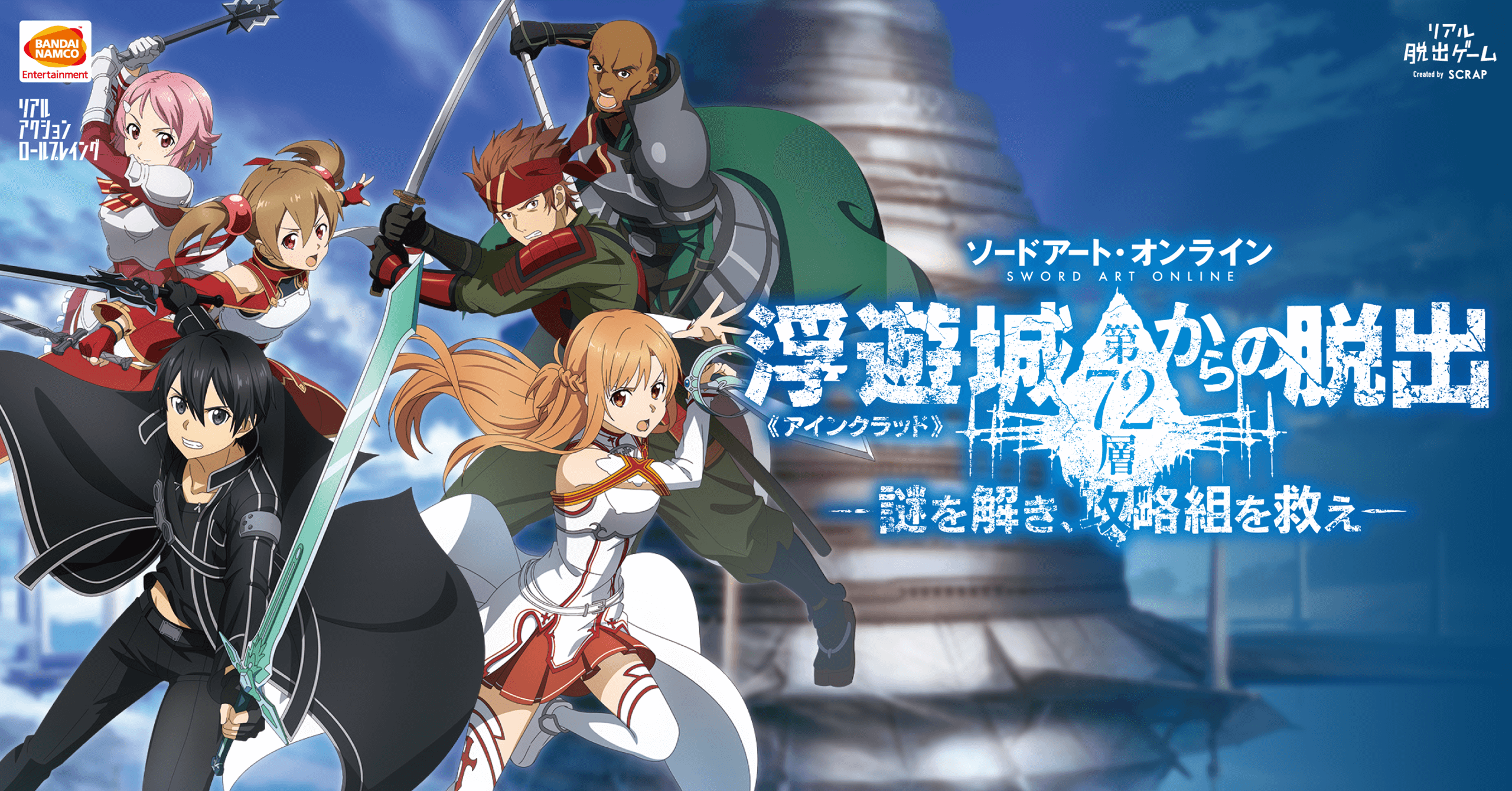 ソードアート・オンライン浮遊城《アインクラッド》第72層からの脱出-謎を解き、攻略組を救え-