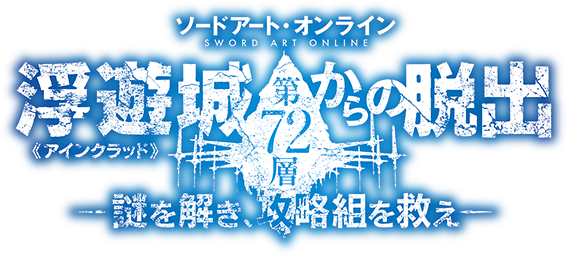 ソードアート・オンライン浮遊城《アインクラッド》第72層からの脱出-謎を解き、攻略組を救え-