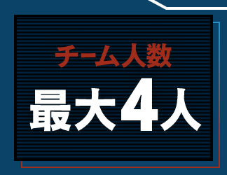 チーム人数：最大4人