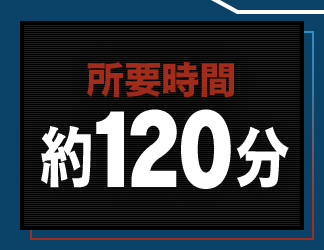 所要時間：約120分