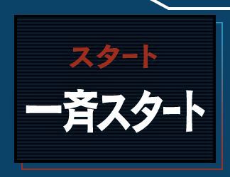 スタート：一斉スタート