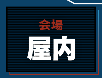 会場：屋内