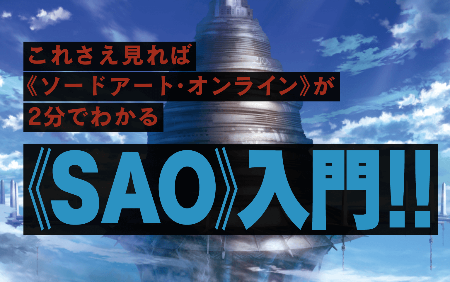 これさえ見れば《ソードアート・オンライン》が2分でわかる《SAO》入門