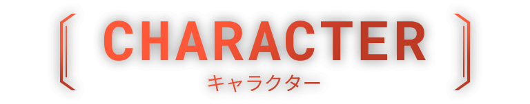 CHARACTER キャラクター