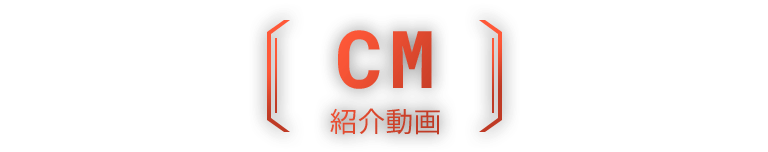 cm 紹介動画