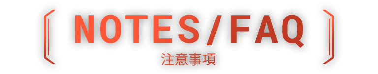 NOTES/FAQ 注意事項