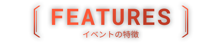 FEATURES イベントの特徴