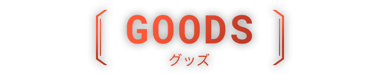GOODS グッズ