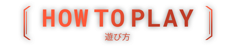 HOW TO PALY 遊び方