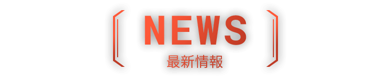 NEWS 最新情報