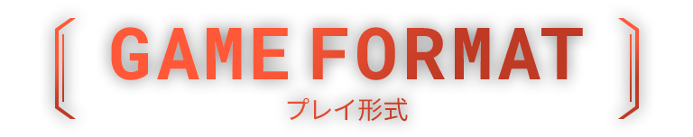 GAME FORMAT プレイ形式