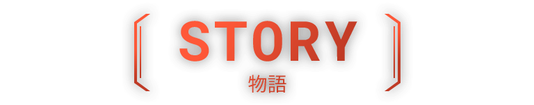 STORY 物語