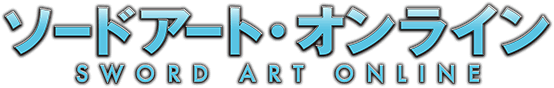 ソードアート・オンライン SWORD ART ONLINE