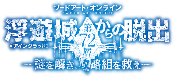 ソードアート・オンライン浮遊城《アインクラッド》第72層からの脱出-謎を解き、攻略組を救え-