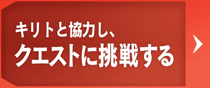 キリトと協力し、クエストに挑戦する