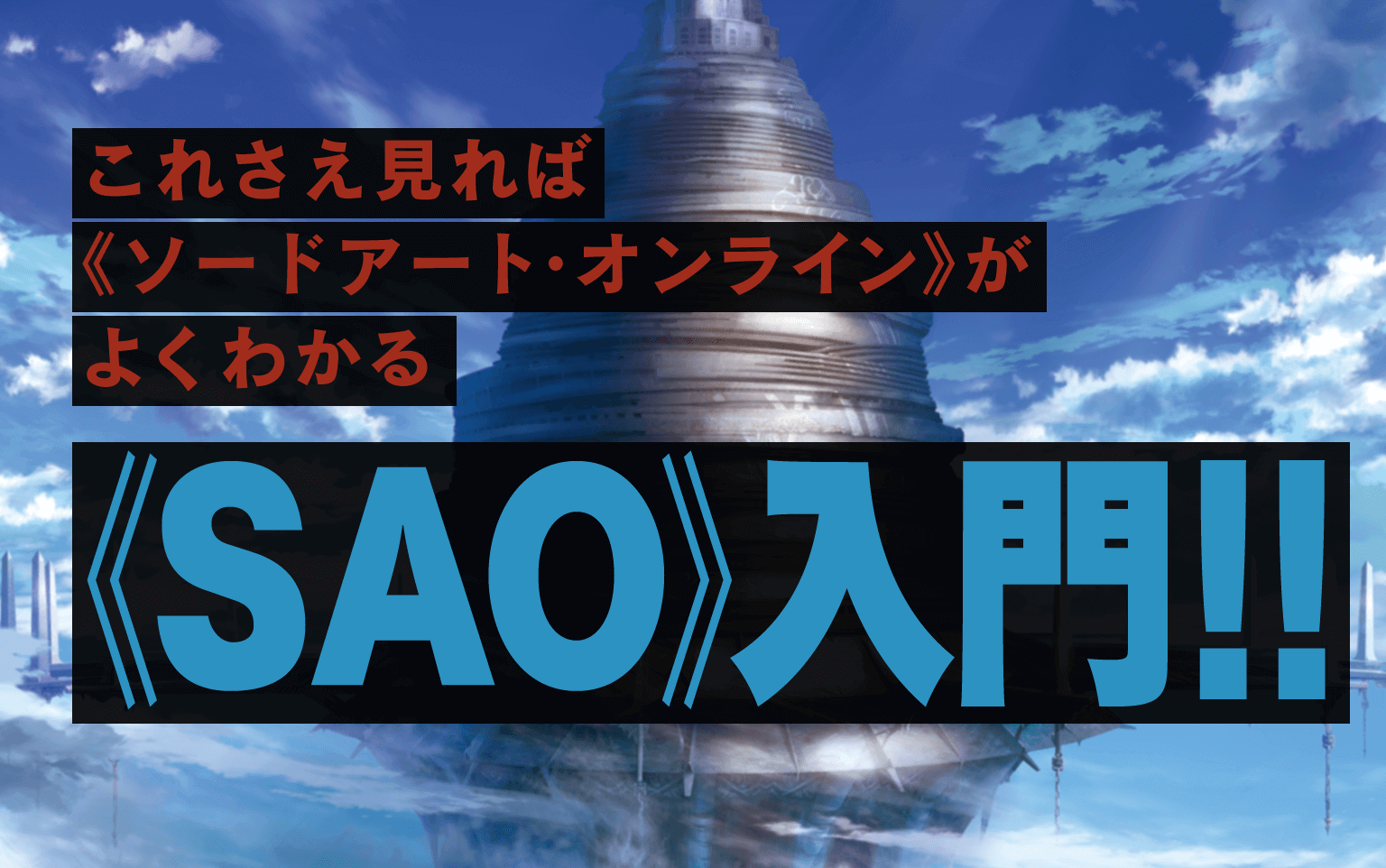 これさえ見れば《ソードアート・オンライン》がよくわかる《SAO》入門