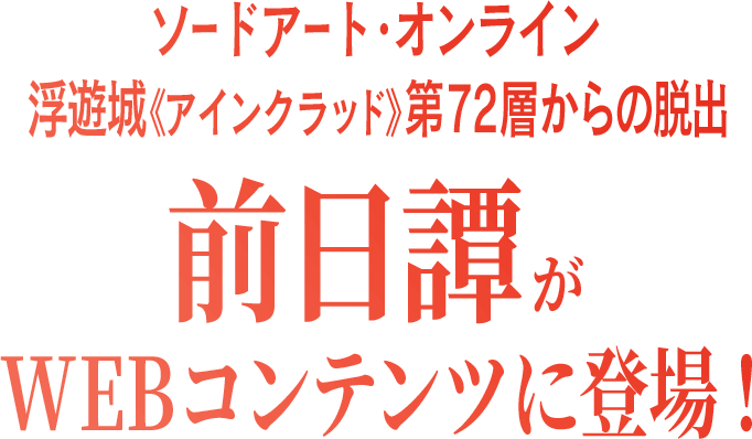 ソードアート・オンライン 浮遊城《アインクラッド》第72層からの脱出 前日譚がWEBコンテンツに登場！