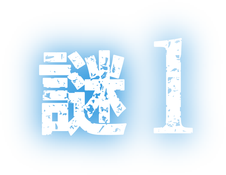 謎１