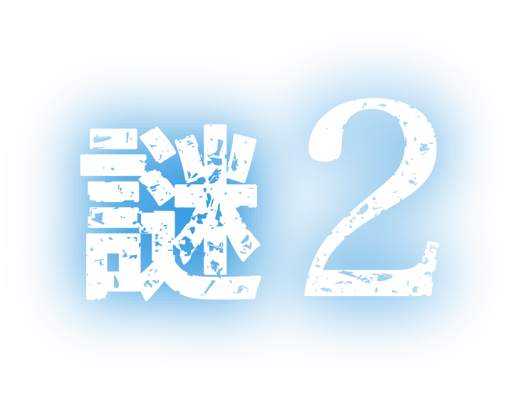 謎２