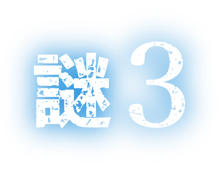 謎３