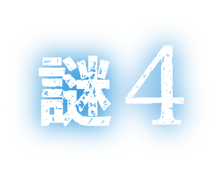 謎４