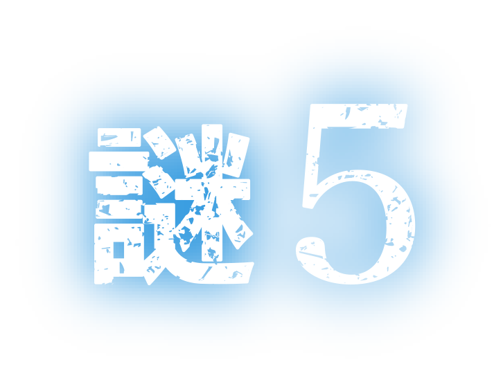 謎５