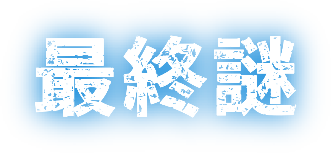 最終謎