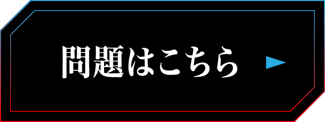 問題はこちら