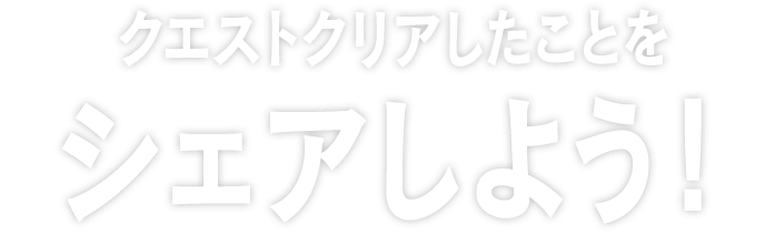 シェアしよう