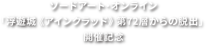 ソードアート・オンライン
