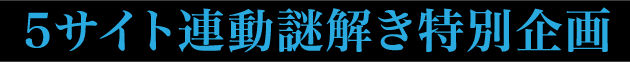 ５サイト連動謎解き特別企画
