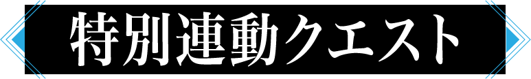 特別連動クエスト