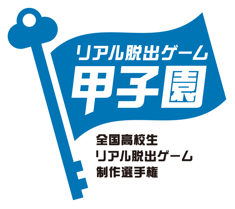 リアル脱出ゲーム甲子園