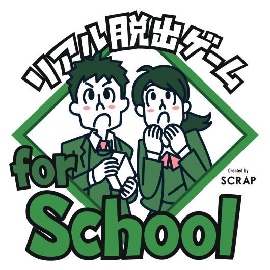 リアル脱出ゲーム for School