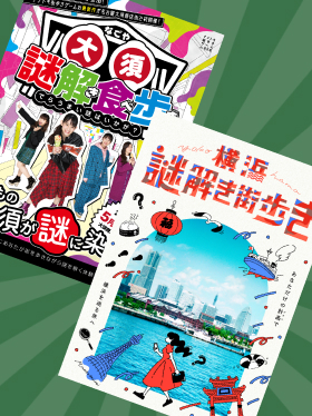 謎解き街歩き