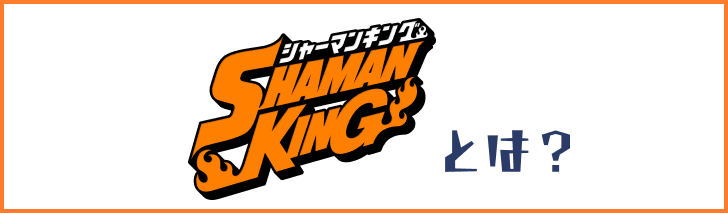 SHAMAN KING とは?
